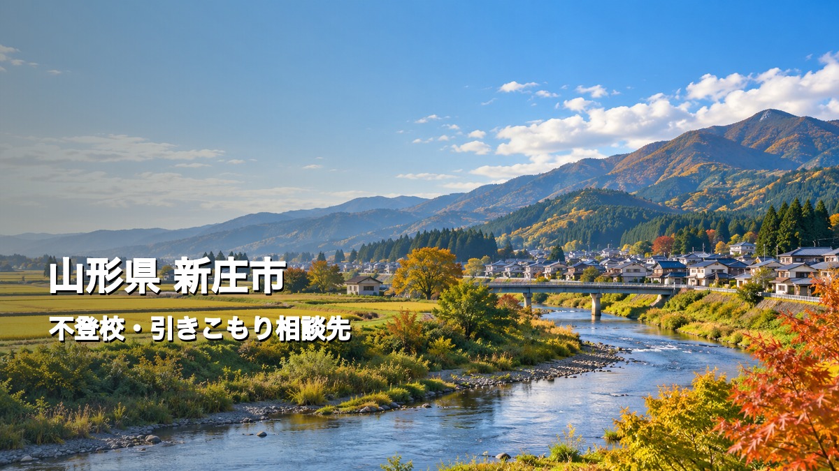秋の最上地域の川と山並みを背景に「山形県 新庄市 不登校・ひきこもり相談先」と表示した記事サムネイル