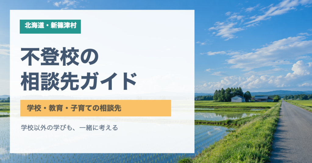新篠津村の田園風景と「不登校の相談先ガイド」の文字