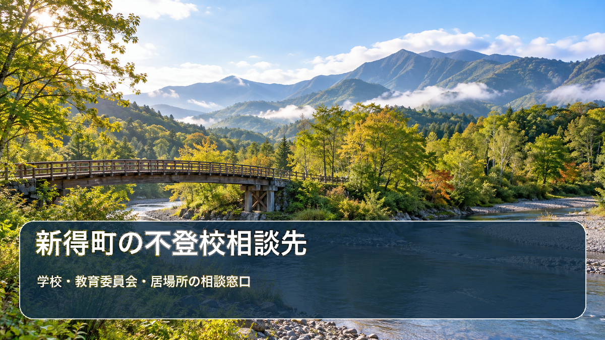 新得町の不登校相談先ガイド。橋と清流の北海道風景写真に学校・教育委員会・居場所の相談先の文字を重ねた画像