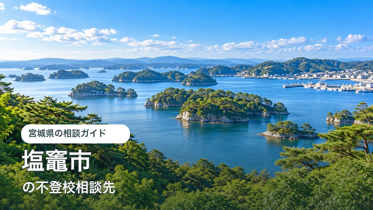 塩竈市をイメージした明るい風景と不登校相談先ガイド