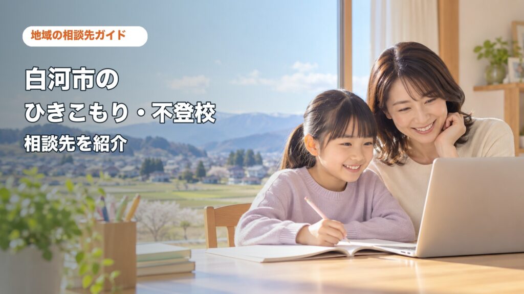 白河市のひきこもり・不登校相談先を紹介する記事サムネイル。親子が自宅で相談しながら学ぶ様子。