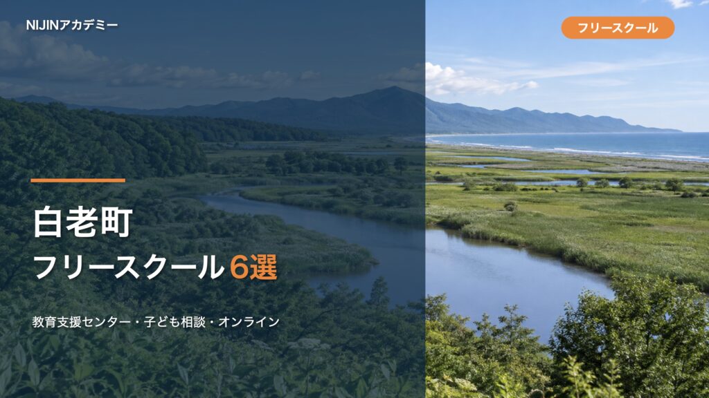 白老町のフリースクール・相談先6選のサムネイル