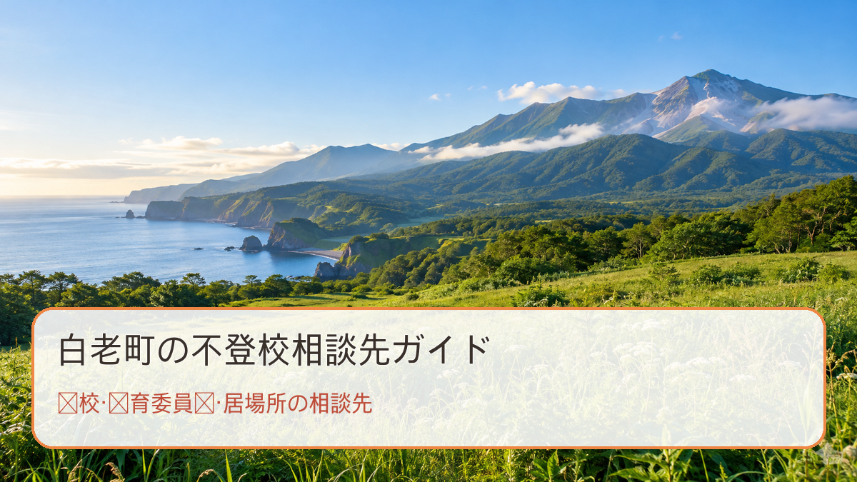 白老町の不登校相談先ガイド。明るい風景と学校・教育委員会・居場所の相談先の文字入り