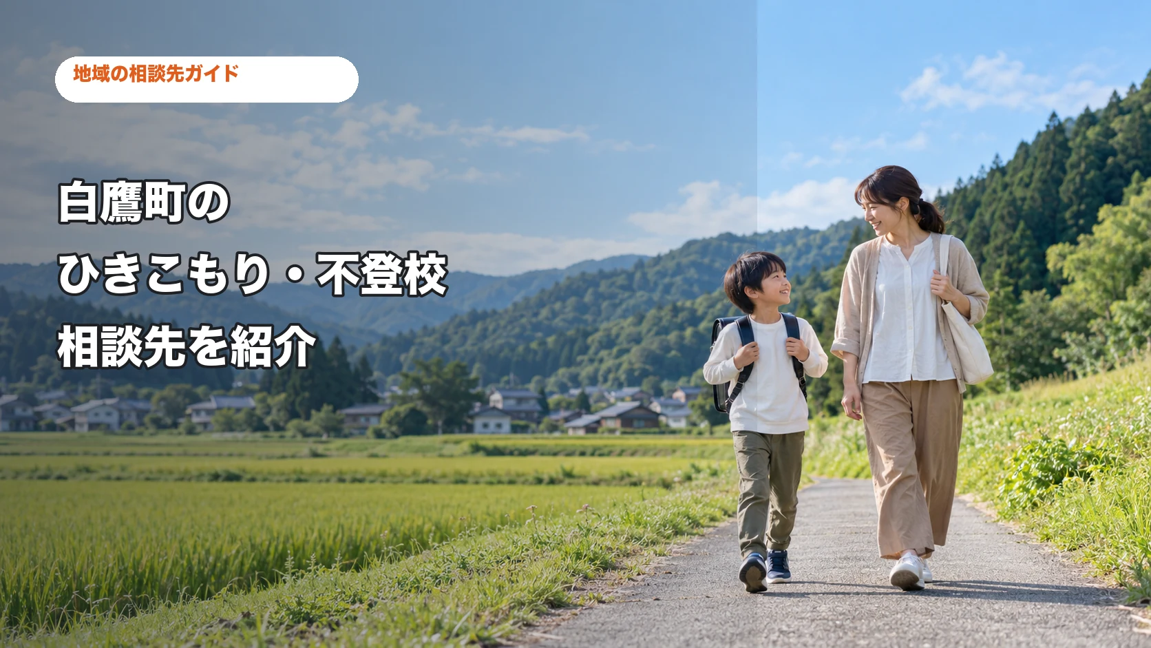白鷹町のひきこもり・不登校相談先を紹介する記事サムネイル