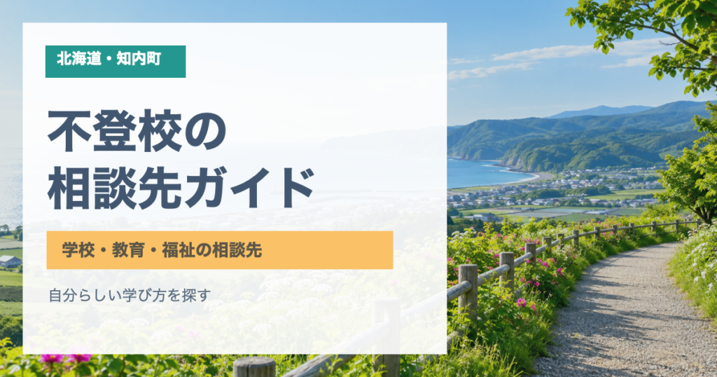 青い海と緑の丘を背景に「北海道・知内町 不登校の相談先ガイド」と記したサムネイル