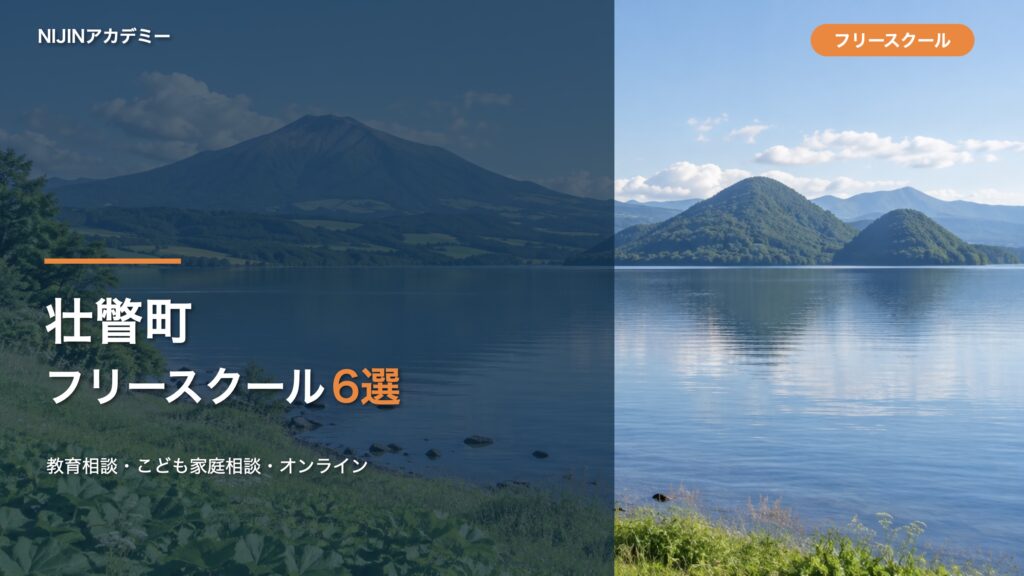 壮瞥町のフリースクール・相談先6選のサムネイル