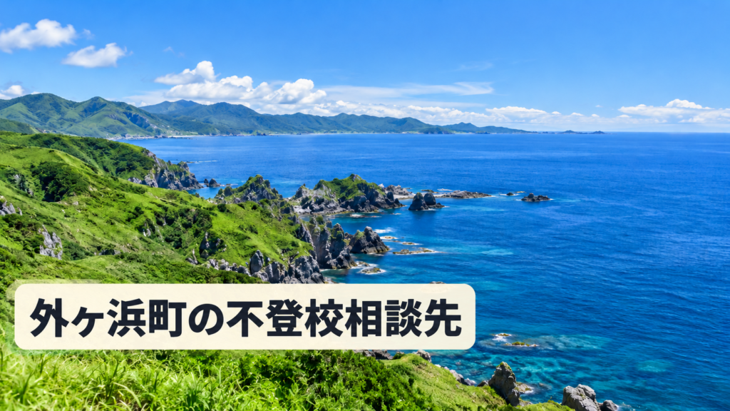 外ヶ浜町の不登校相談先をイメージした青森県の明るい風景