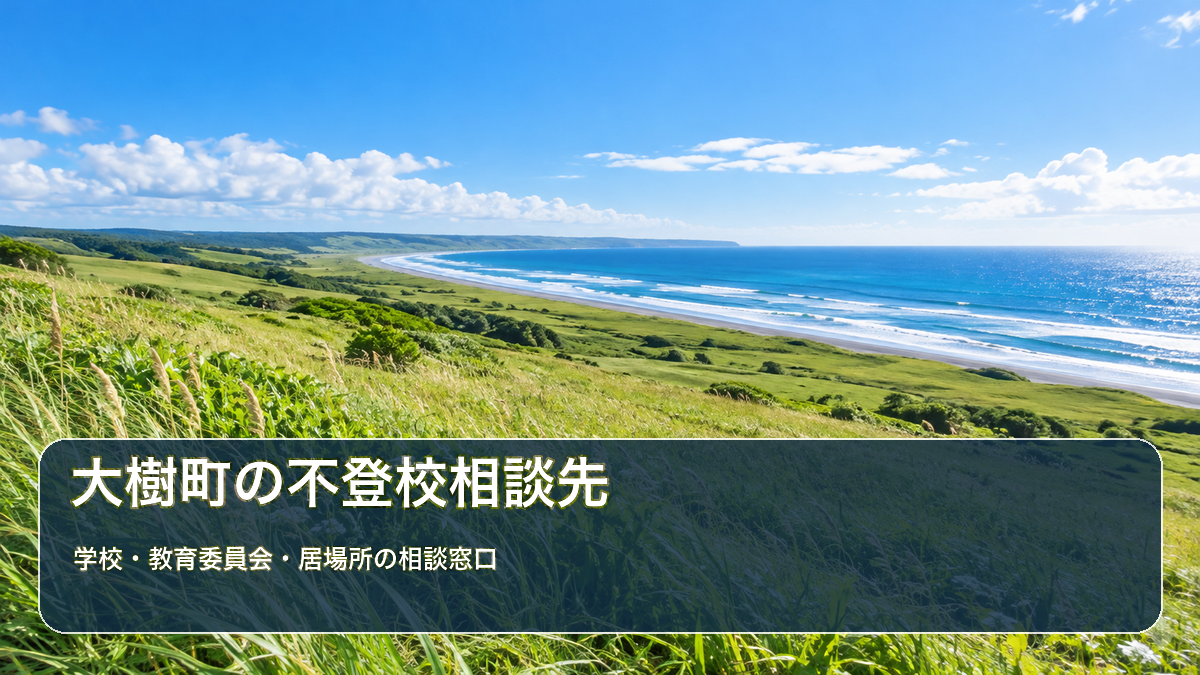 明るい風景に自治体名と不登校相談先の文字を重ねたサムネイル