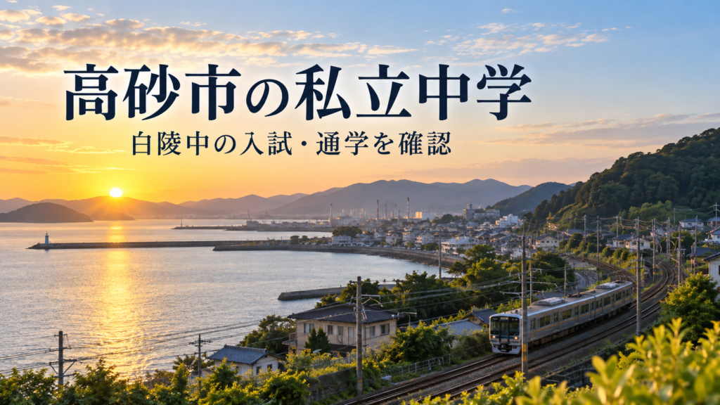 高砂市の私立中学と白陵中学校の入試・通学を紹介するAI生成の地域風景
