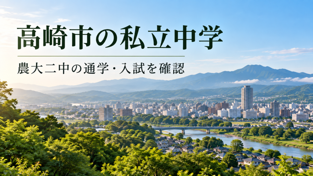 高崎市の私立中学と農大二中の通学・入試を紹介するAI生成の地域風景