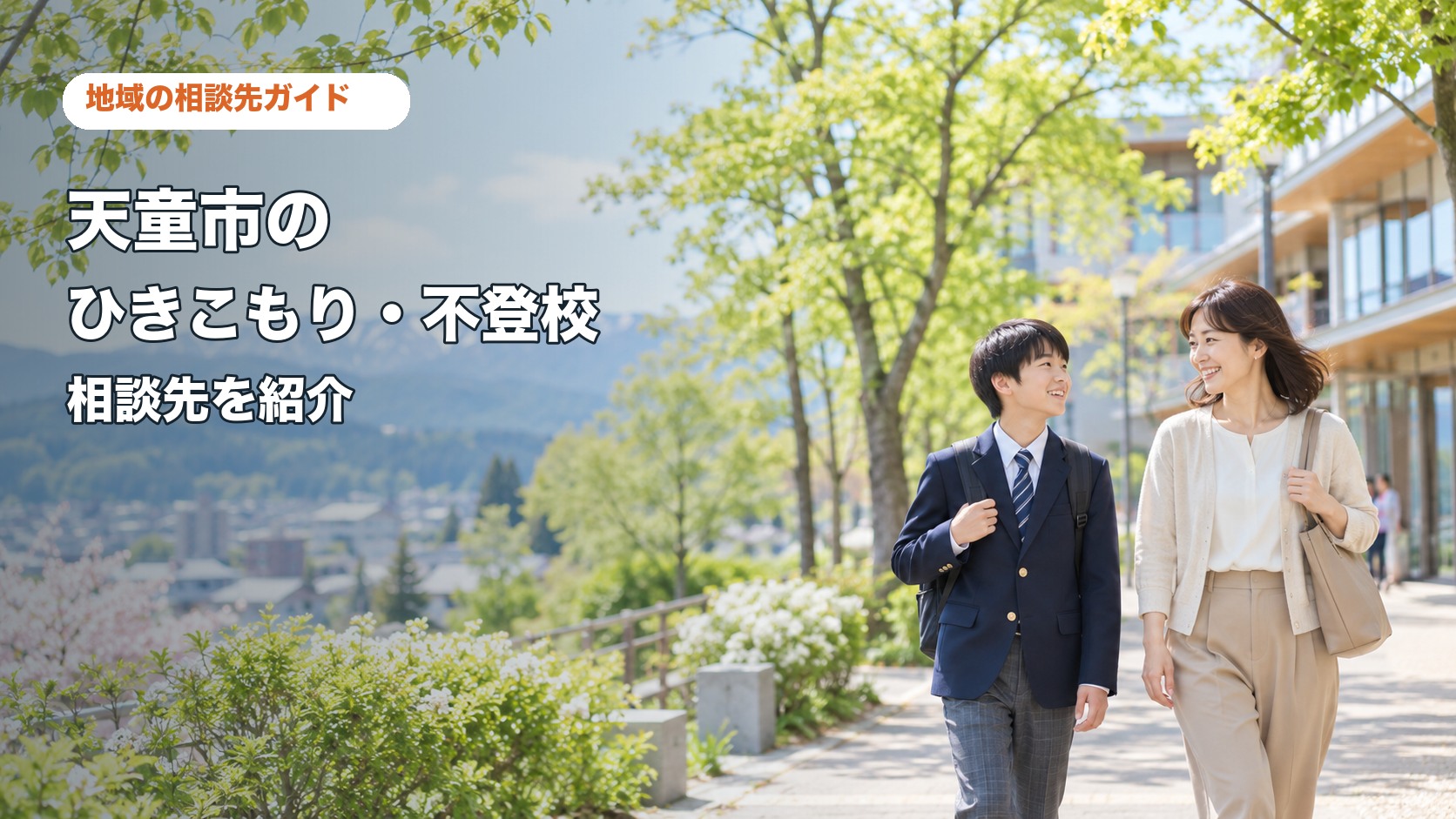 天童市のひきこもり・不登校相談先を紹介する記事サムネイル。親子が自宅で相談しながら学ぶ様子。