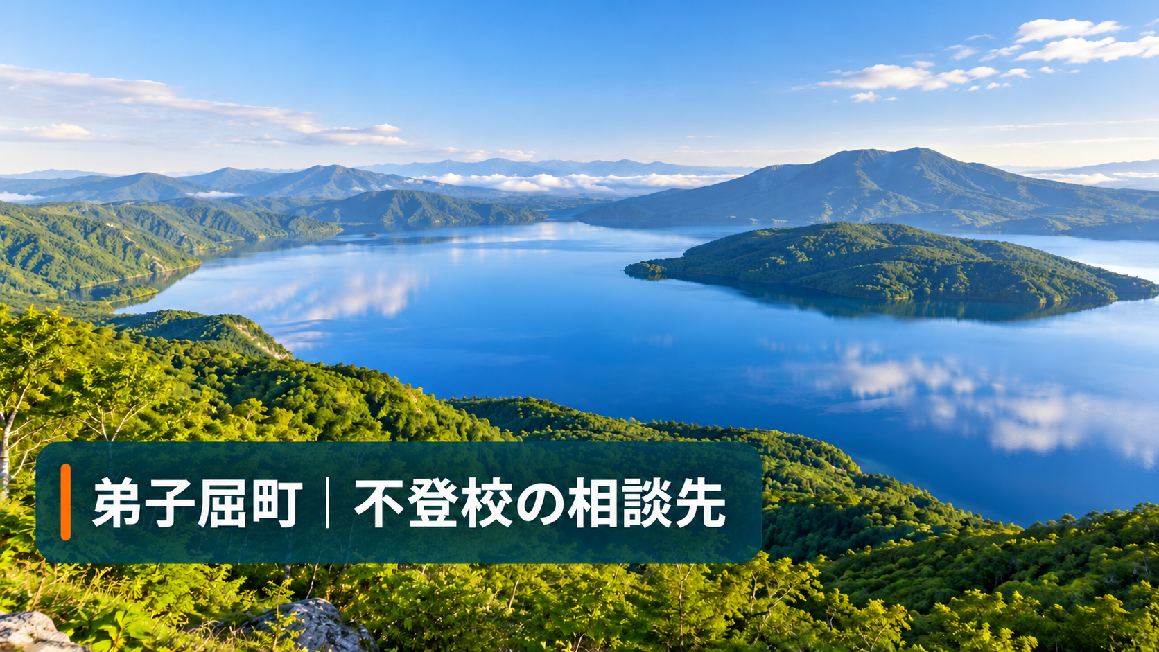 弟子屈町の湖景色に弟子屈町 不登校の相談先と文字を入れたサムネイル