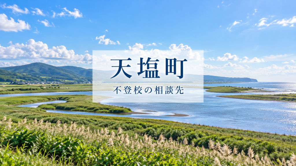 天塩町の不登校相談先を案内する、明るい北海道の風景と文字入りサムネイル