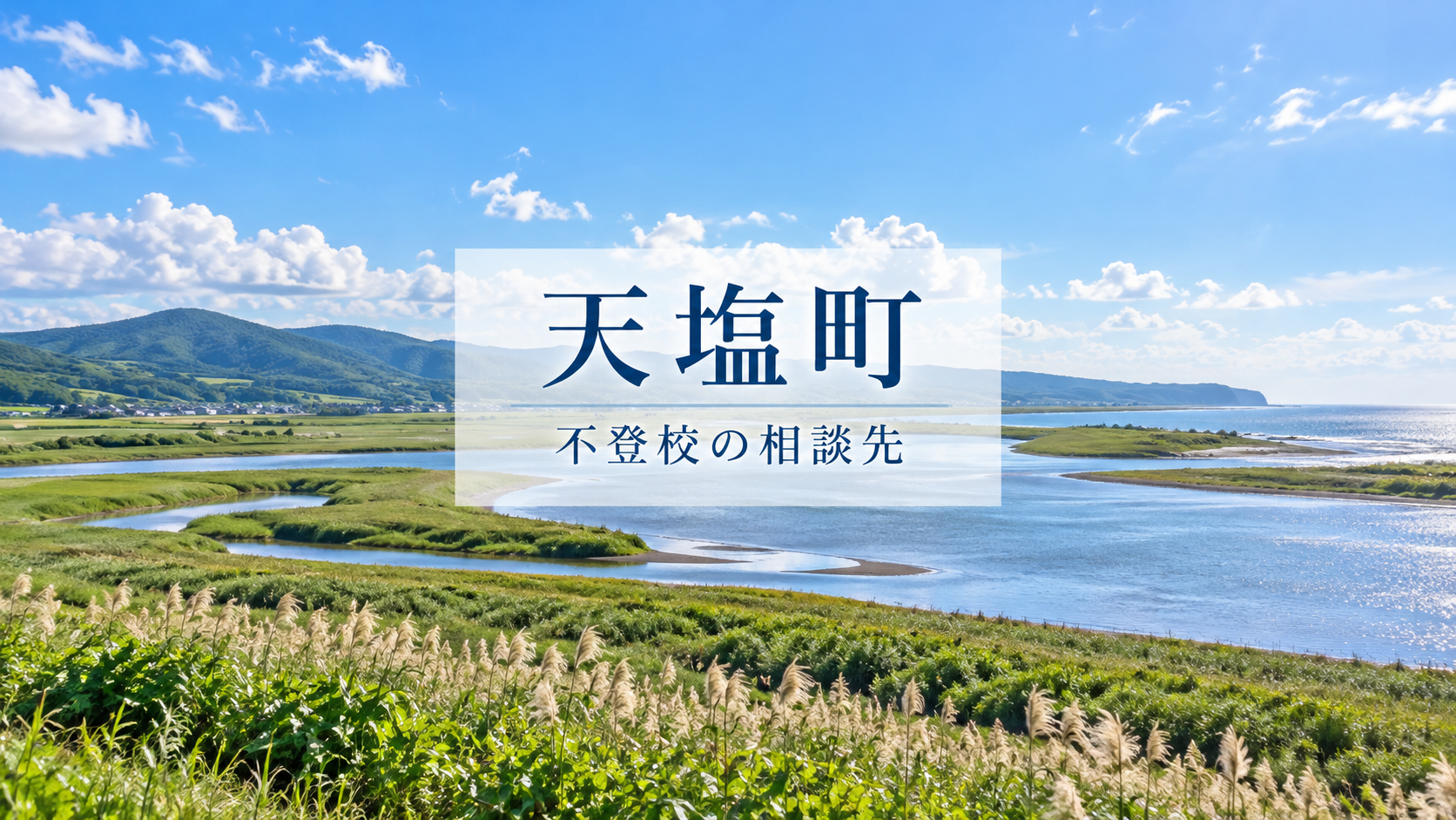 天塩町の不登校相談先を案内する、明るい北海道の風景と文字入りサムネイル