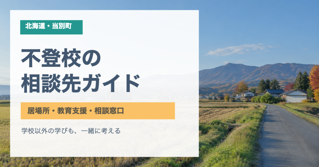 北海道当別町の風景と「不登校の相談先ガイド」の文字