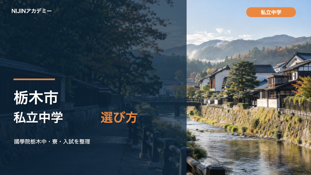 栃木市の私立中学を選ぶ記事の文字入りサムネイル