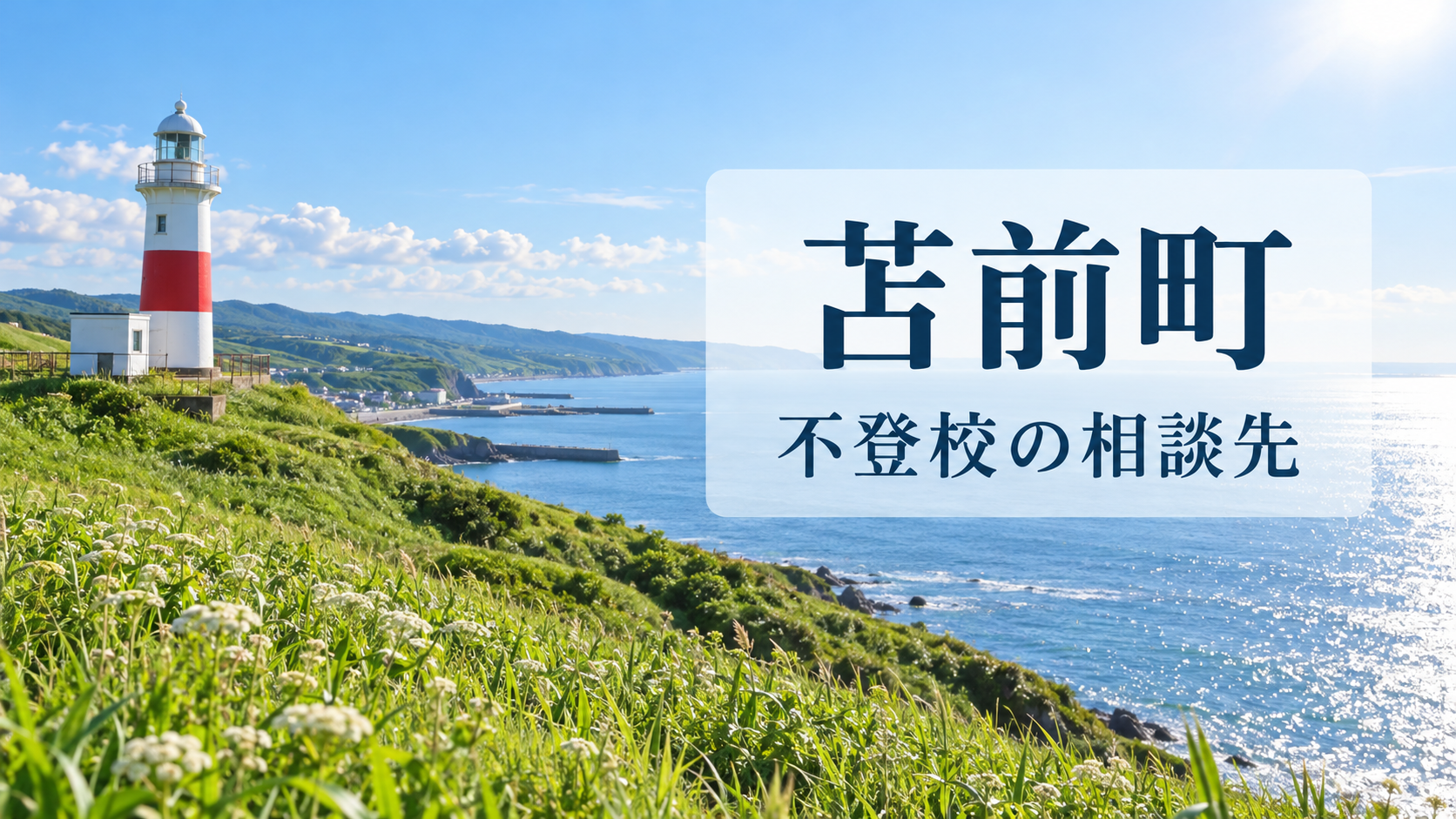 苫前町の不登校相談先を案内する、明るい北海道の風景写真と文字入りサムネイル