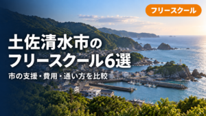 土佐清水市のフリースクール6選｜あすなろ教室・教育センター