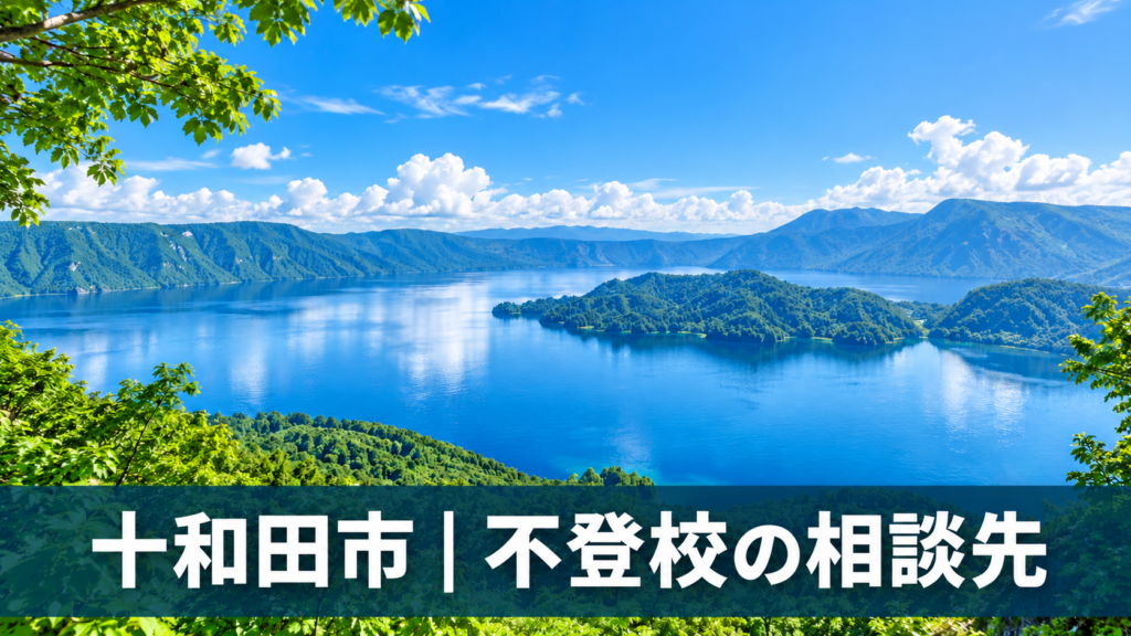 十和田湖と森を背景にした不登校相談先の記事サムネイル