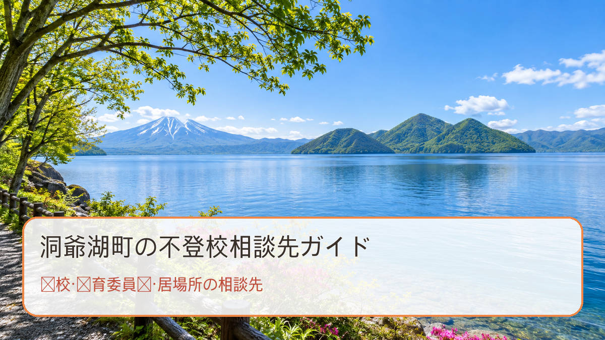 洞爺湖町の不登校相談先ガイド。明るい風景と学校・教育委員会・居場所の相談先の文字入り