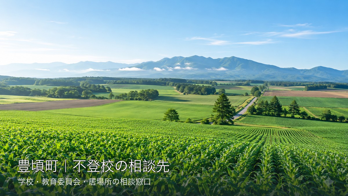 自治体ごとに異なる明るい北海道の風景と不登校相談先の文字入りサムネイル