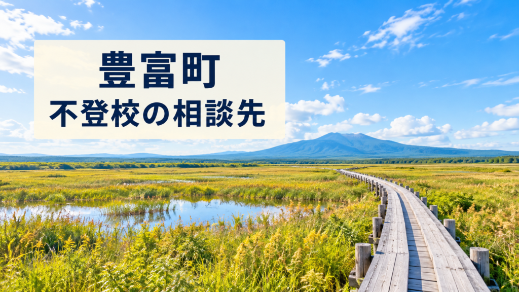 豊富町の不登校相談先を案内する文字入りの明るい風景画像