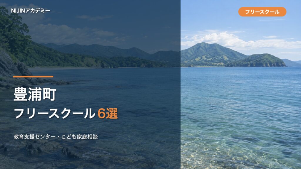 豊浦町のフリースクール・相談先6選のサムネイル
