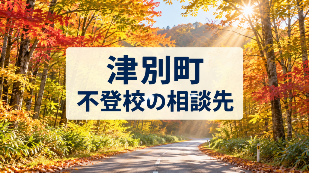 津別町の不登校相談先を案内する文字入りの明るい風景画像