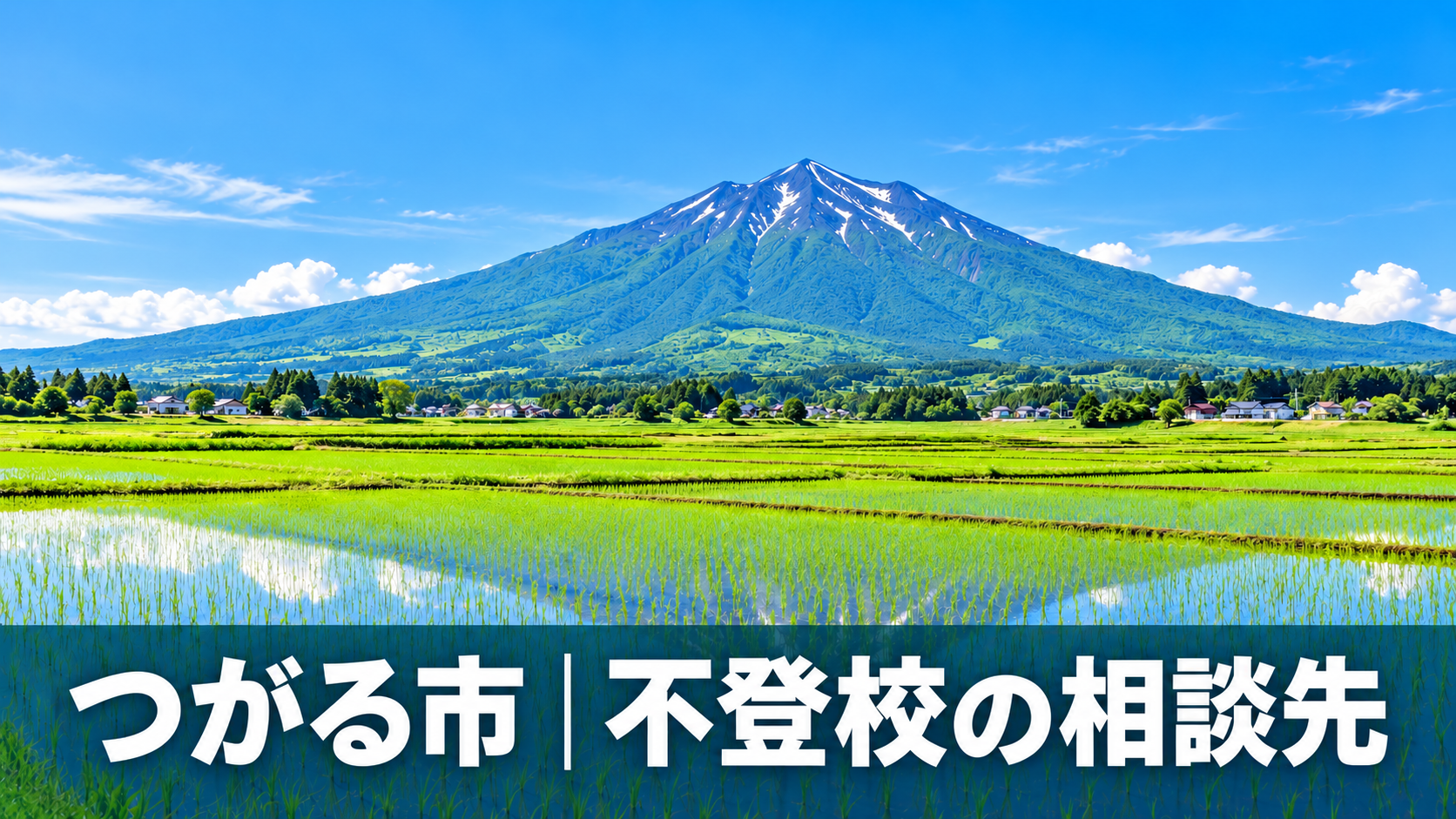 つがる市の津軽平野と田園風景を背景にした不登校相談先の記事サムネイル