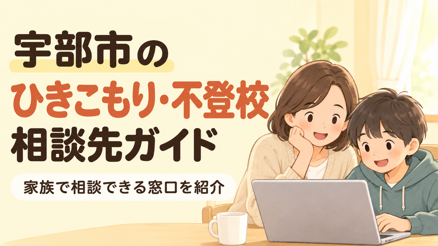 ubeのひきこもり・不登校相談先ガイド。親子が自宅で相談しているイラスト