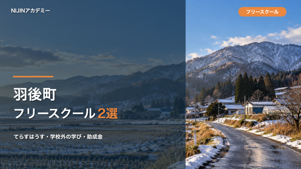 羽後町のフリースクール・居場所の選択肢と費用、助成金を紹介する記事の文字入りサムネイル