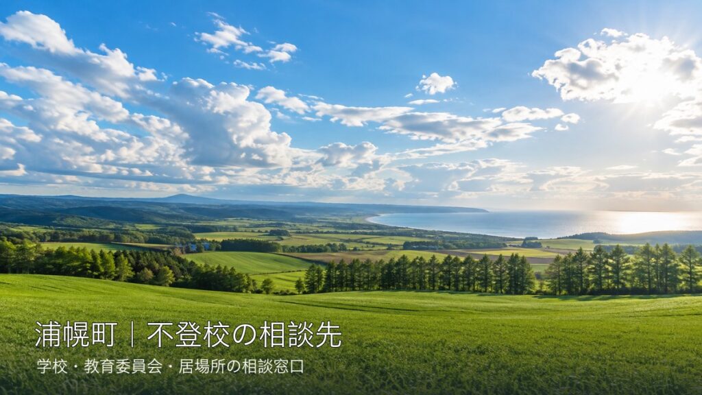 自治体ごとに異なる明るい北海道の風景と不登校相談先の文字入りサムネイル