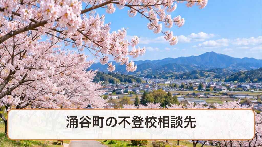 桜が咲く涌谷町の風景に「涌谷町の不登校相談先」の文字を載せたアイキャッチ