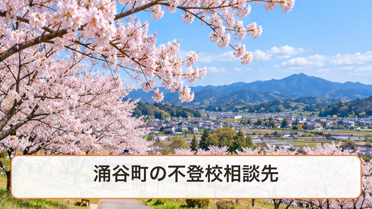 桜が咲く涌谷町の風景に「涌谷町の不登校相談先」の文字を載せたアイキャッチ