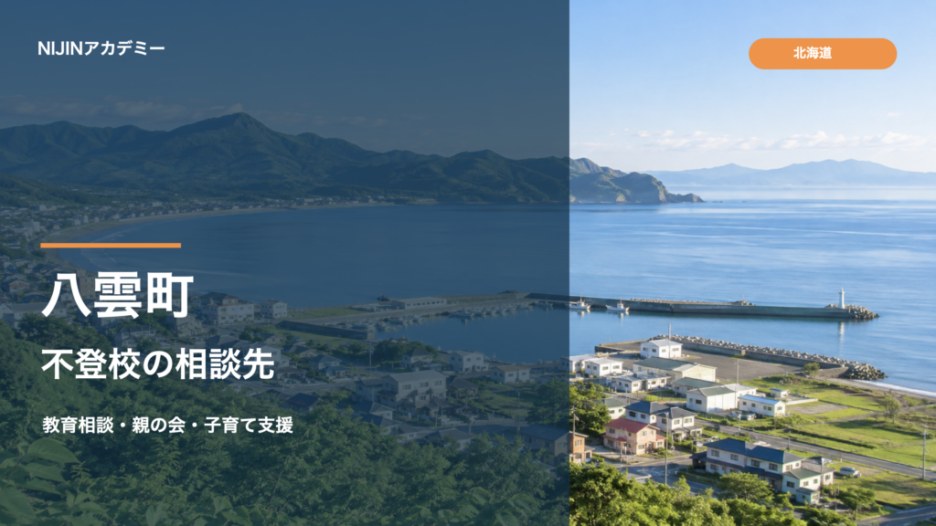 八雲町の海岸と山並みを背景にした不登校相談先ガイドのサムネイル