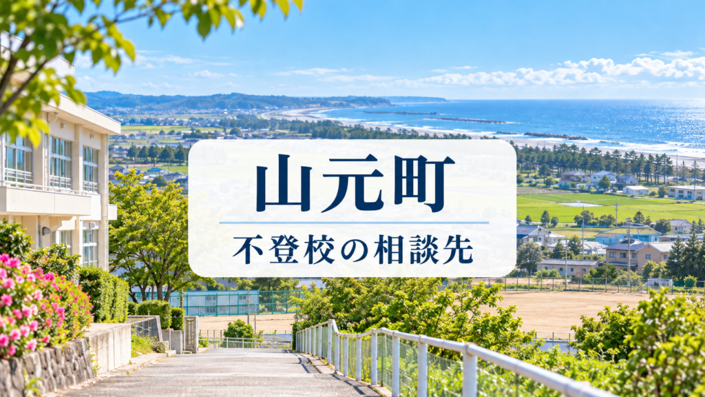 山元町 不登校の相談先。海と緑の町並みを描いた記事サムネイル