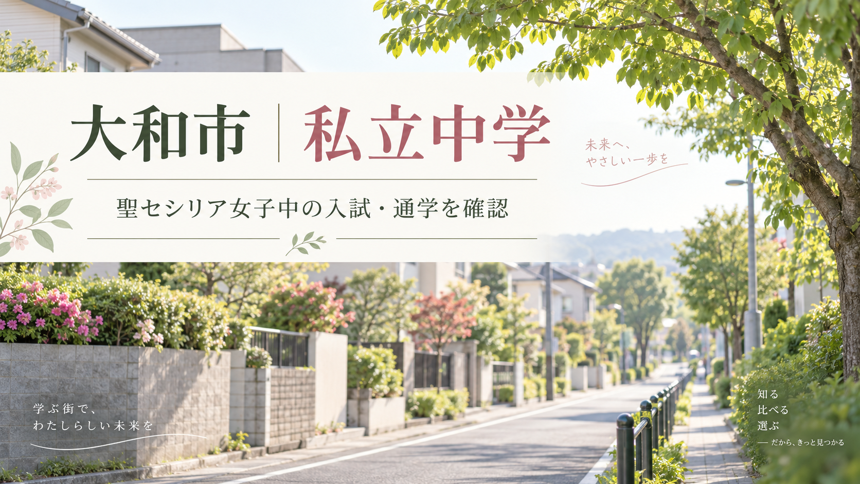 大和市の私立中学を考える風景（記事用イメージ）
