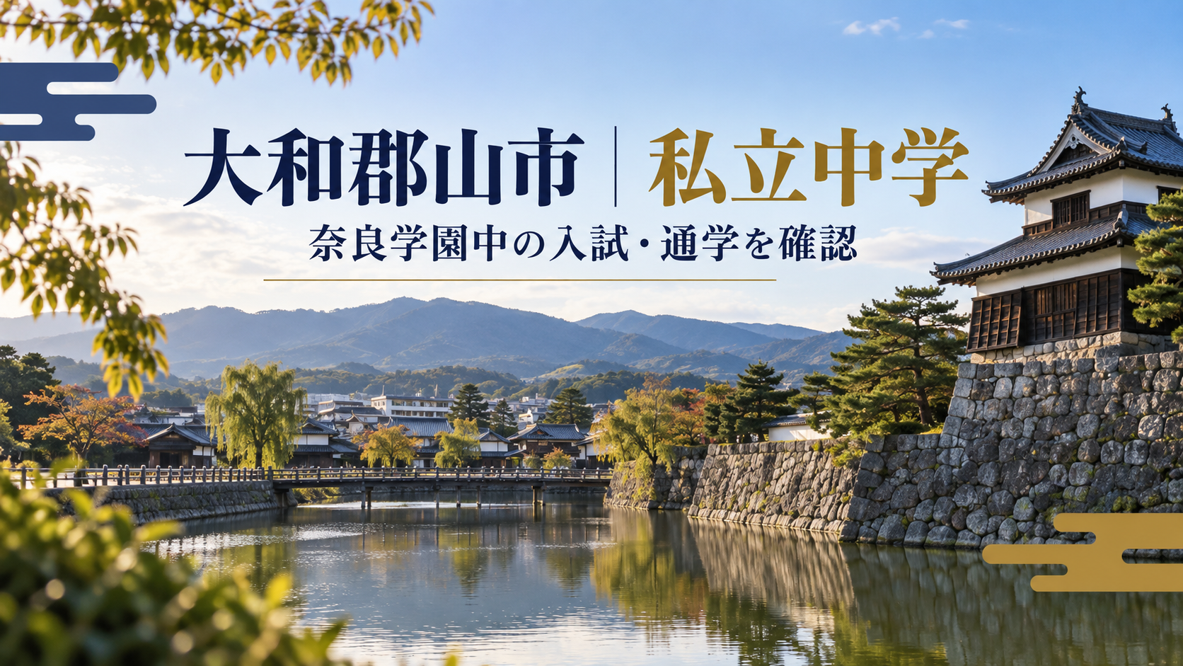 大和郡山市の私立中学を考える風景(記事用イメージ)