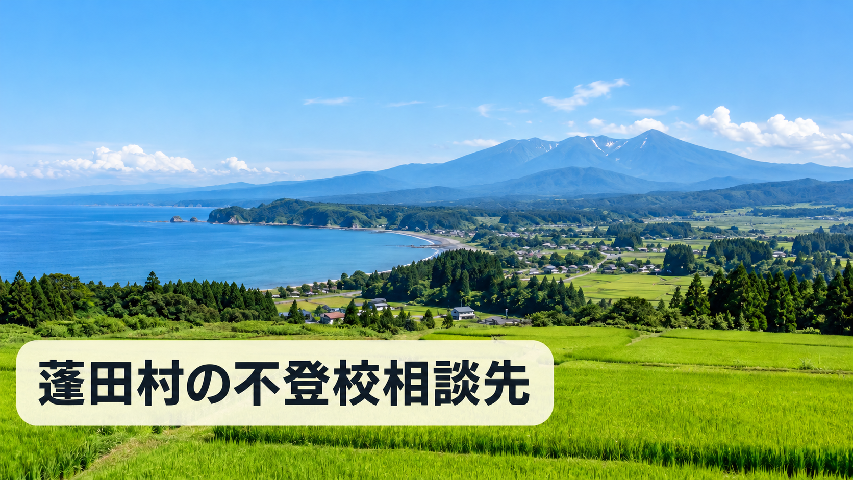 蓬田村の不登校相談先をイメージした青森県の明るい風景