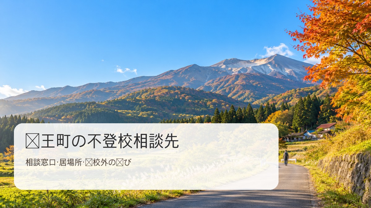 蔵王町の不登校相談先を紹介する文字入りサムネイル
