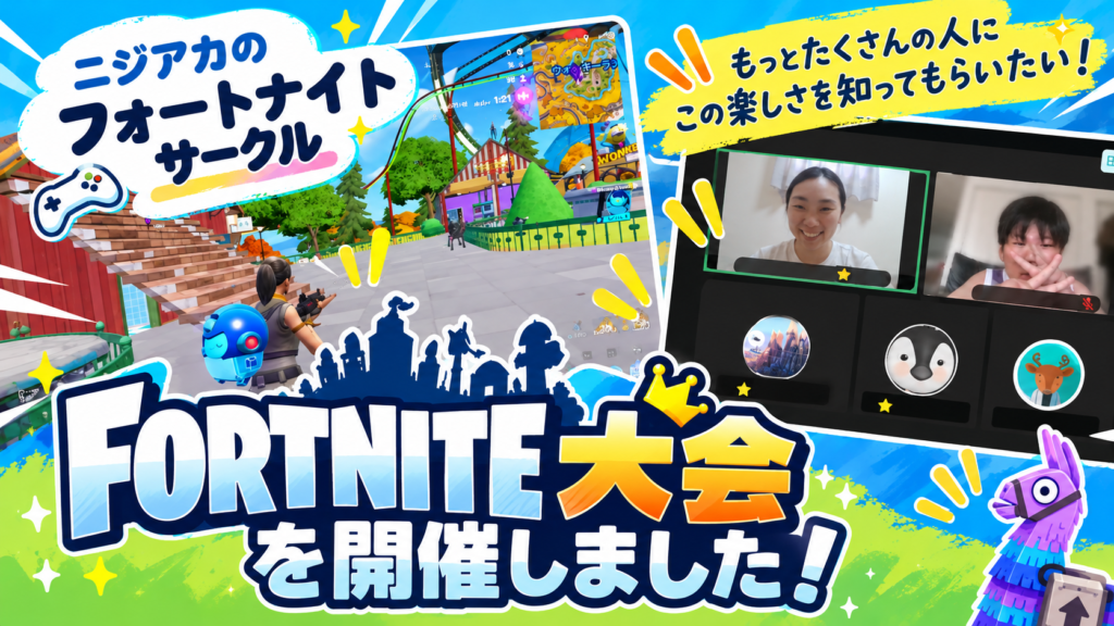 NIJINアカデミーのフォートナイトサークルが大会を開催した様子。オンラインでゲームを楽しむ子どもたち