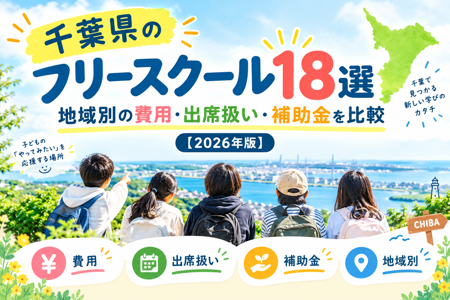 千葉県のフリースクール18選|地域別の費用と補助金