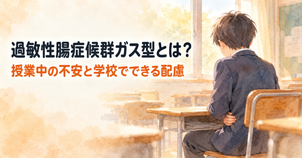 過敏性腸症候群ガス型とは？授業中の不安と学校でできる配慮。静かな教室で机に座り、お腹を押さえる中学生のイラスト